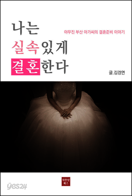 나는 실속있게 결혼한다