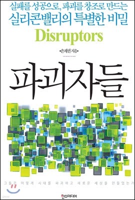 파괴자들 Disruptors