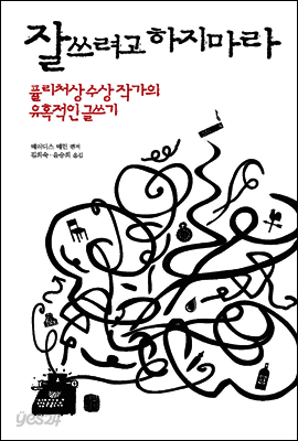 잘 쓰려고 하지 마라