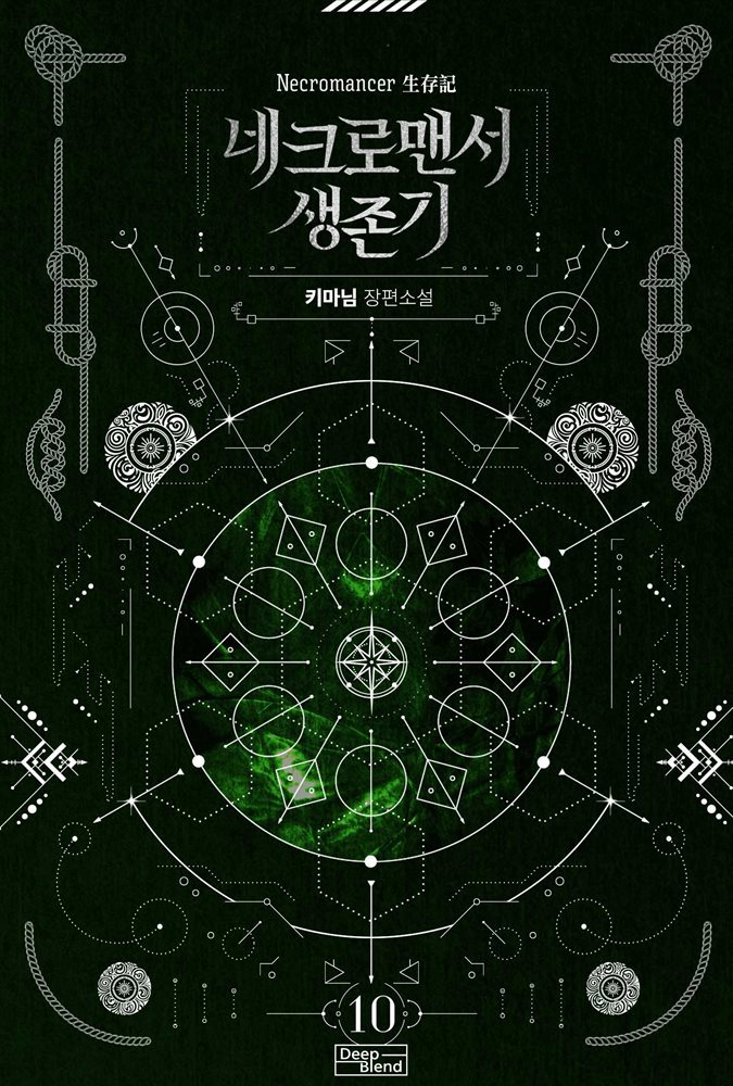 [BL] 네크로맨서 생존기 10권