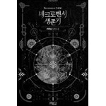 [BL] 네크로맨서 생존기 01권