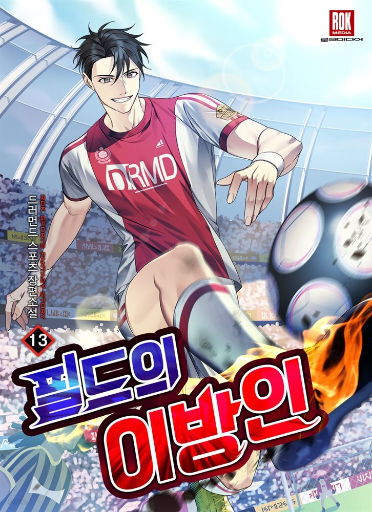 필드의 이방인 13권