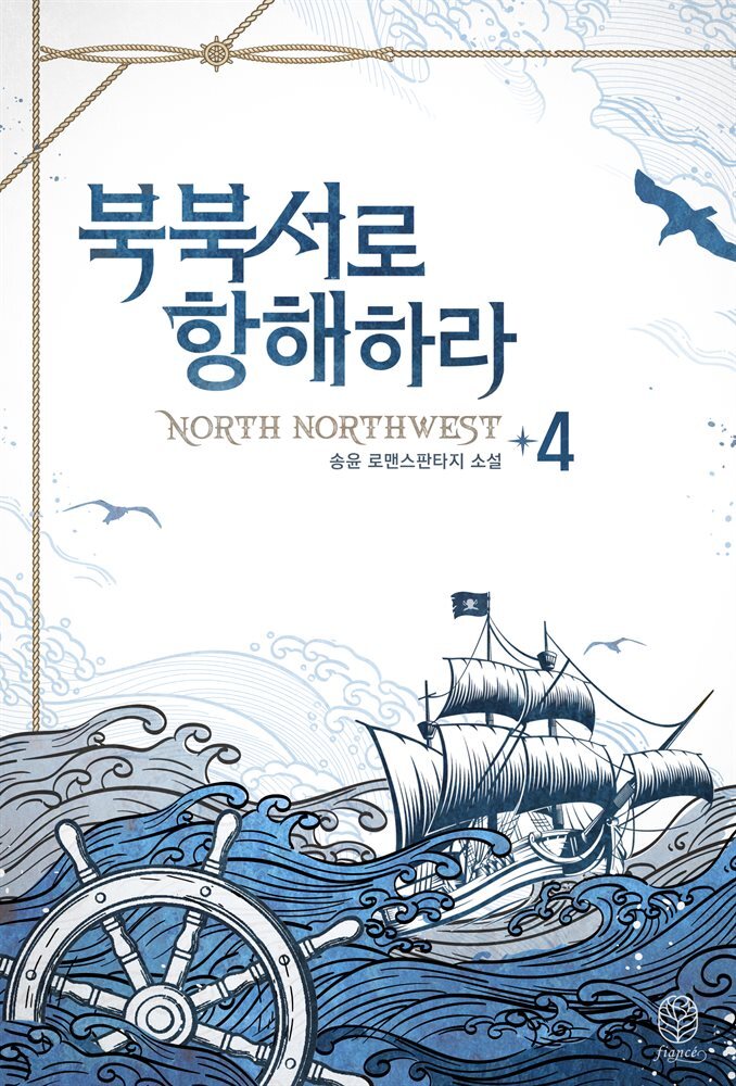 북북서로 항해하라 4