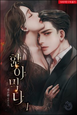 핥아먹다