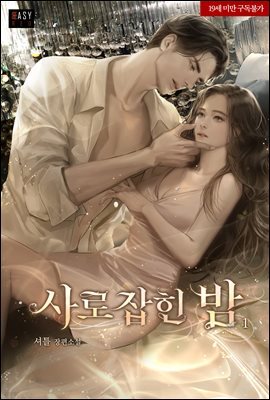 사로잡힌 밤