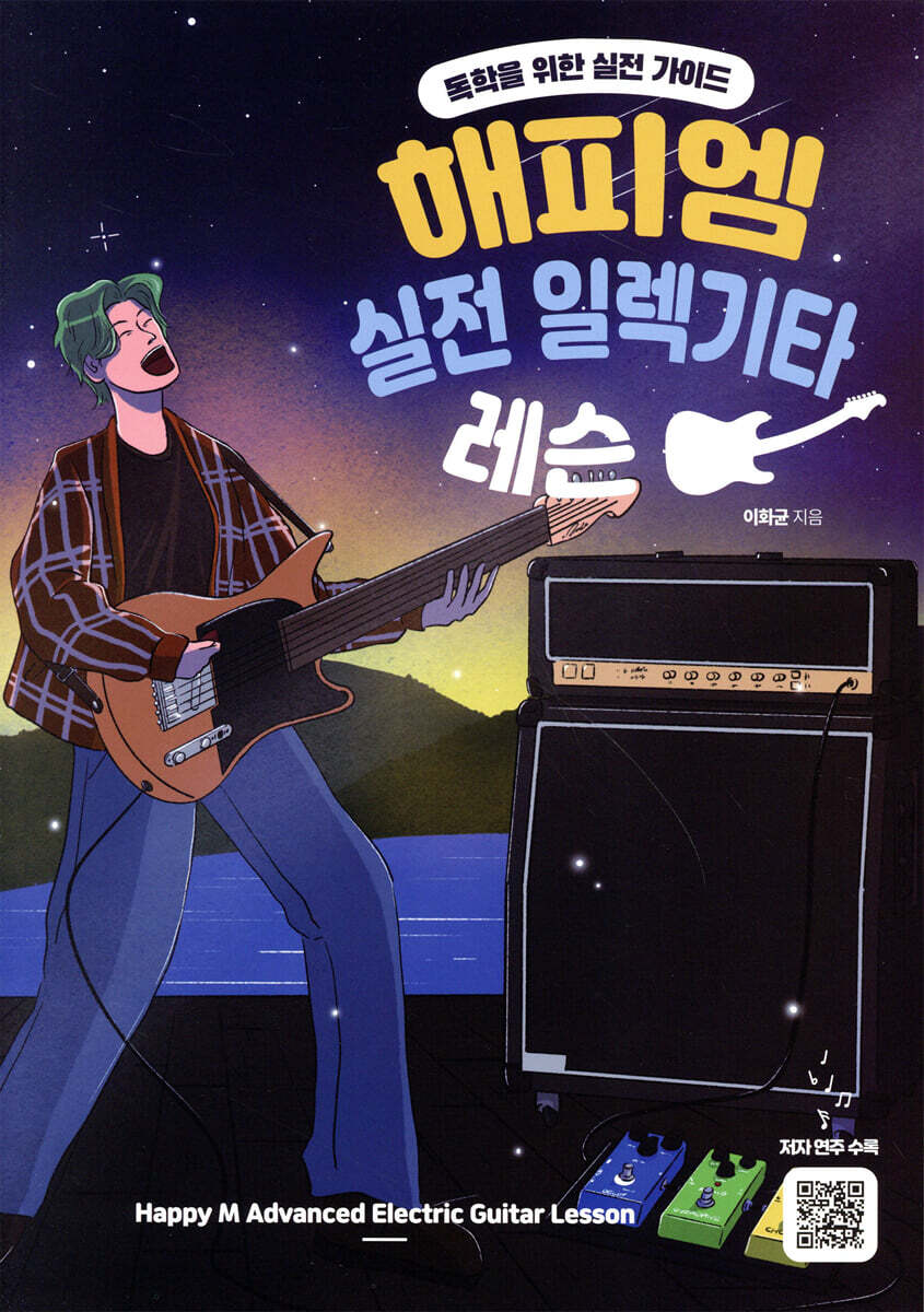 해피엠 실전 일렉기타 레슨 - 예스24