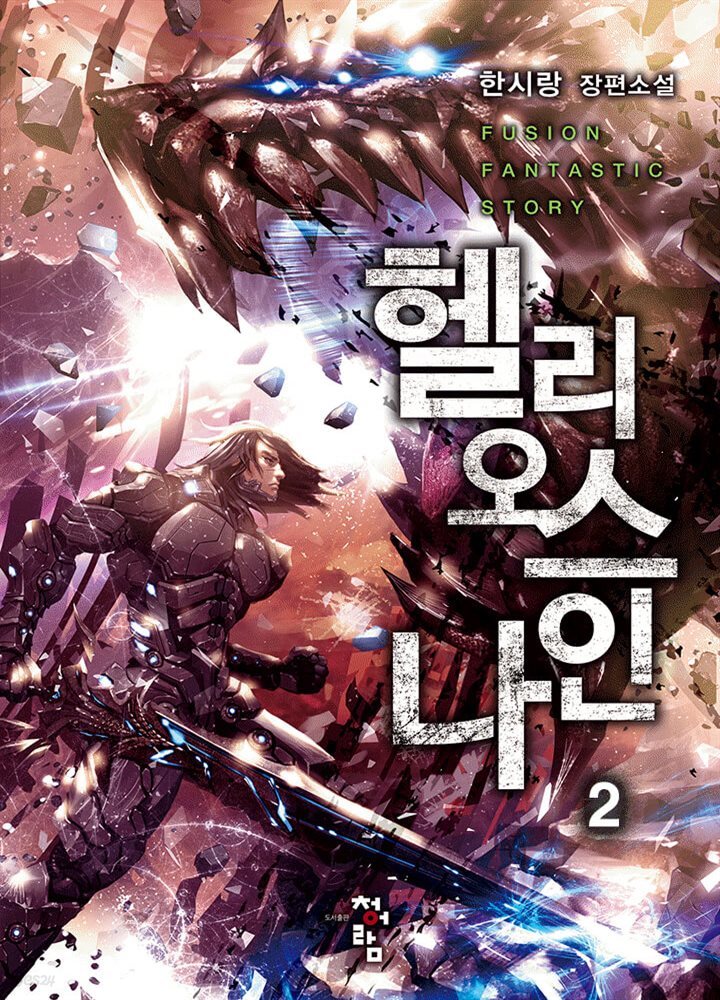 헬리오스 나인 2권