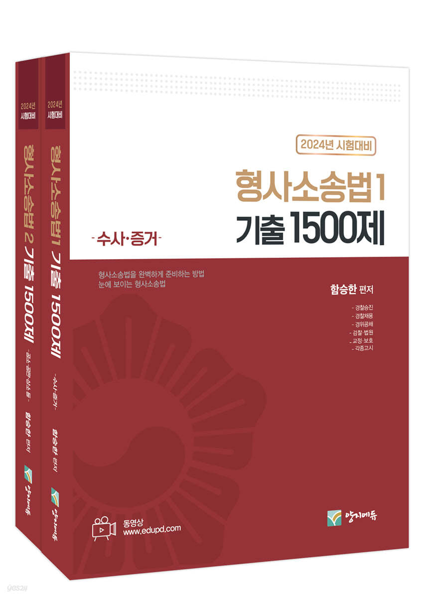 2024 형사소송법 1, 2 기출 1500제 세트