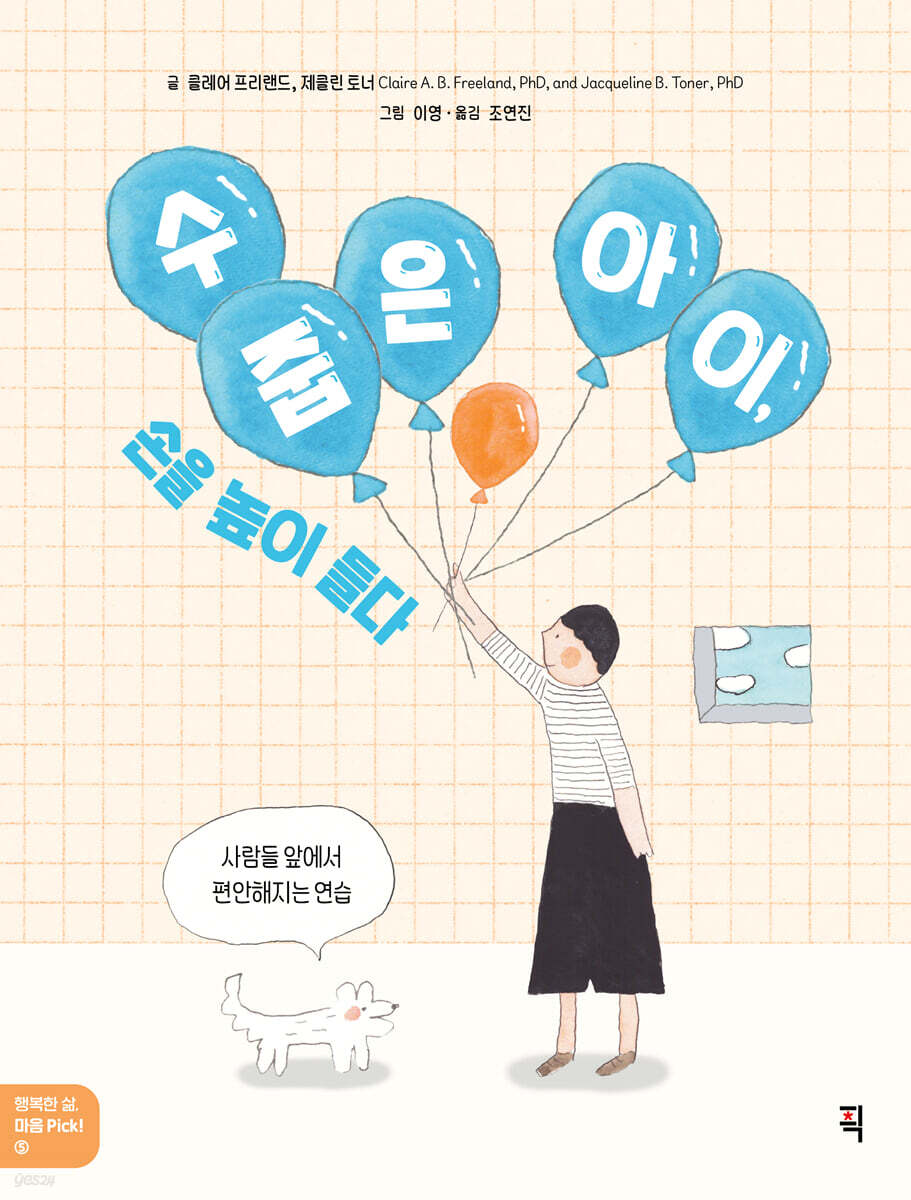 수줍은 아이, 손을 높이 들다 - 예스24