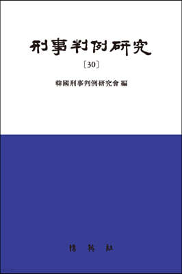 형사판례연구 30