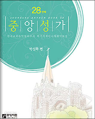 중앙성가 28집