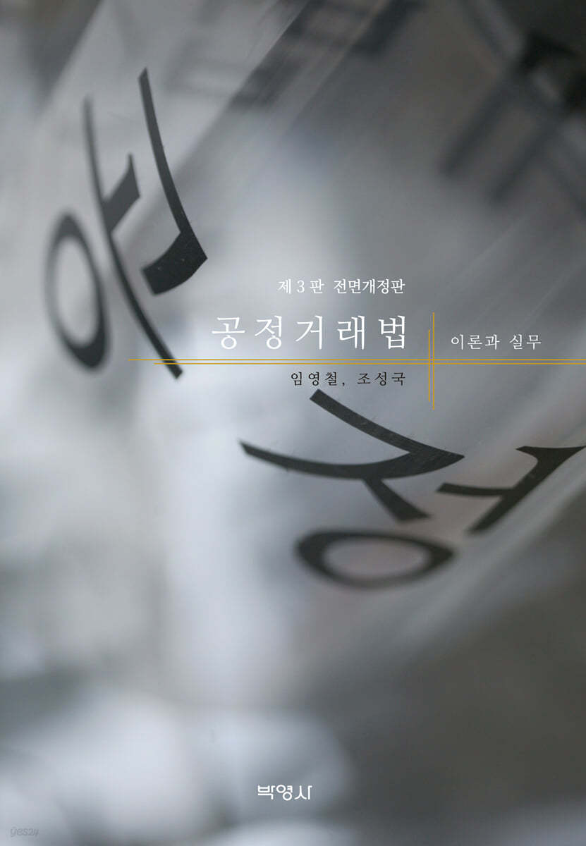공정거래법