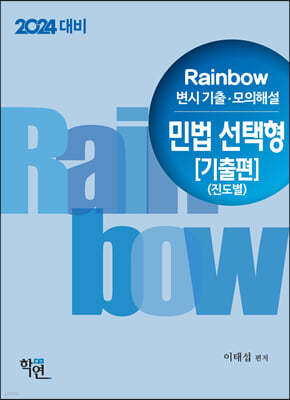 2024 Rainbow 변시 기출·모의해설 민법 선택형[기출편](진도별)