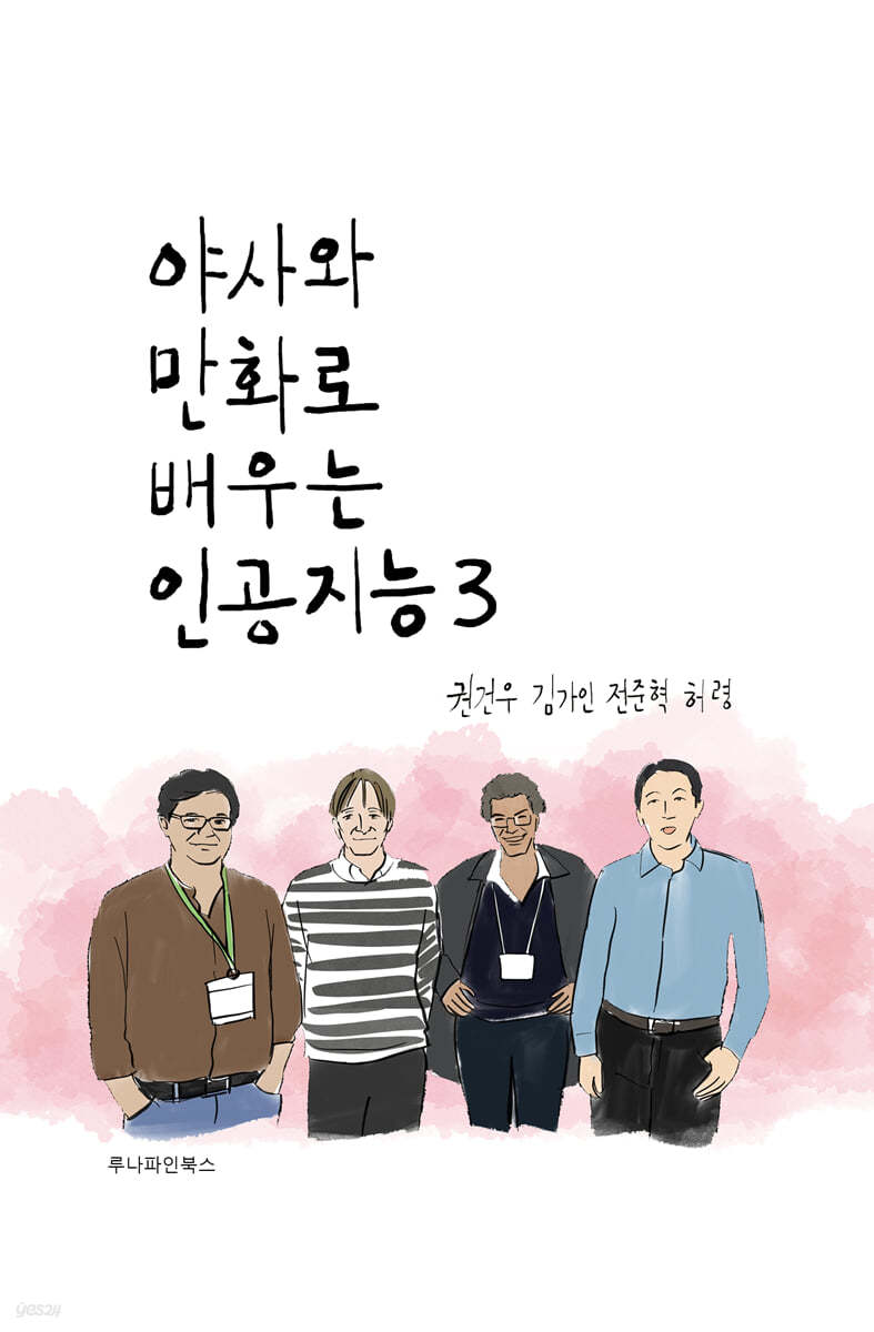 야사와 만화로 배우는 인공지능 3