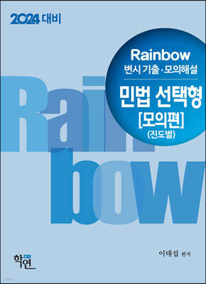 2024 Rainbow 변시 기출·모의해설 민법 선택형[모의편](진도별)