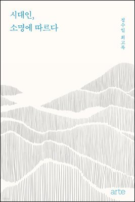 시대인, 소명에 따르다