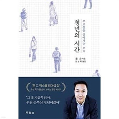 청년의 시간 - 부르심을 살아가는 오늘