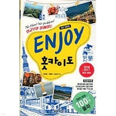 ENJOY 홋카이도 (2016~2017 최신정보) 