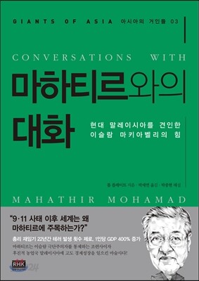 마하티르와의 대화