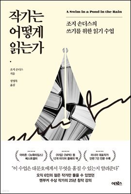 작가는 어떻게 읽는가 : 조지 손더스의 쓰기를 위한 읽기 수업