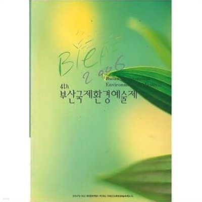 제4회 부산국제환경예술제 (Bleaf 2006)