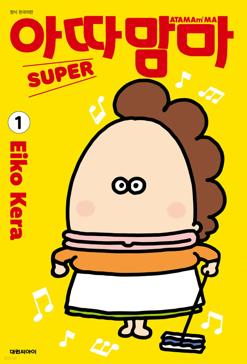 아따맘마 슈퍼 (SUPER) 1