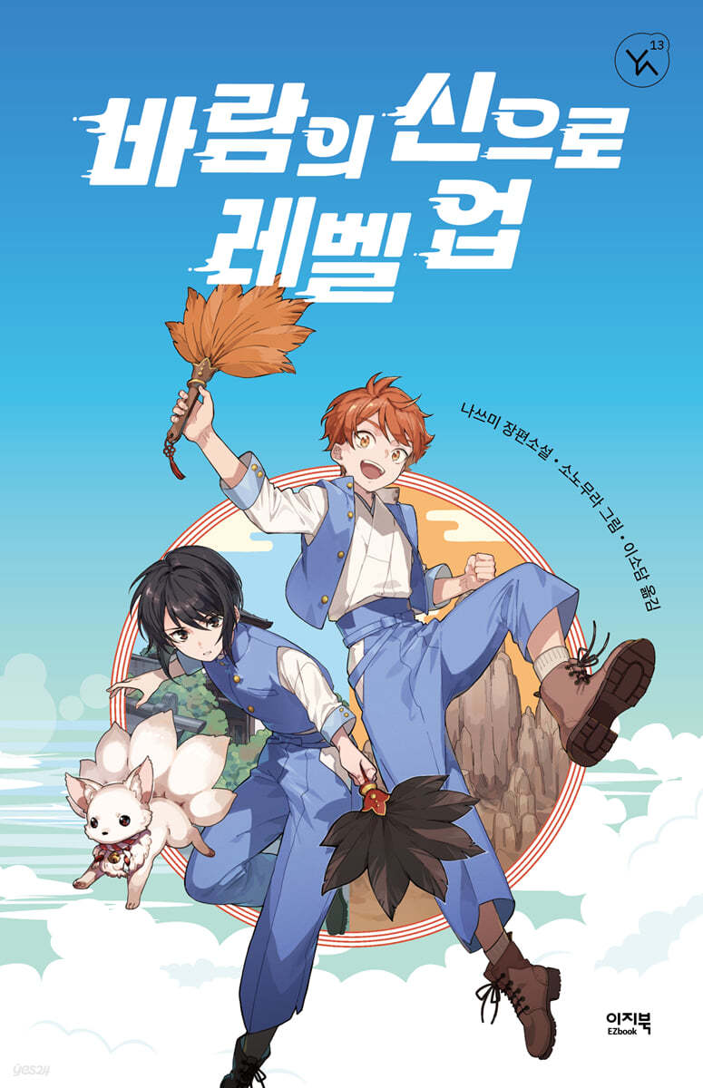 바람의 신으로 레벨 업