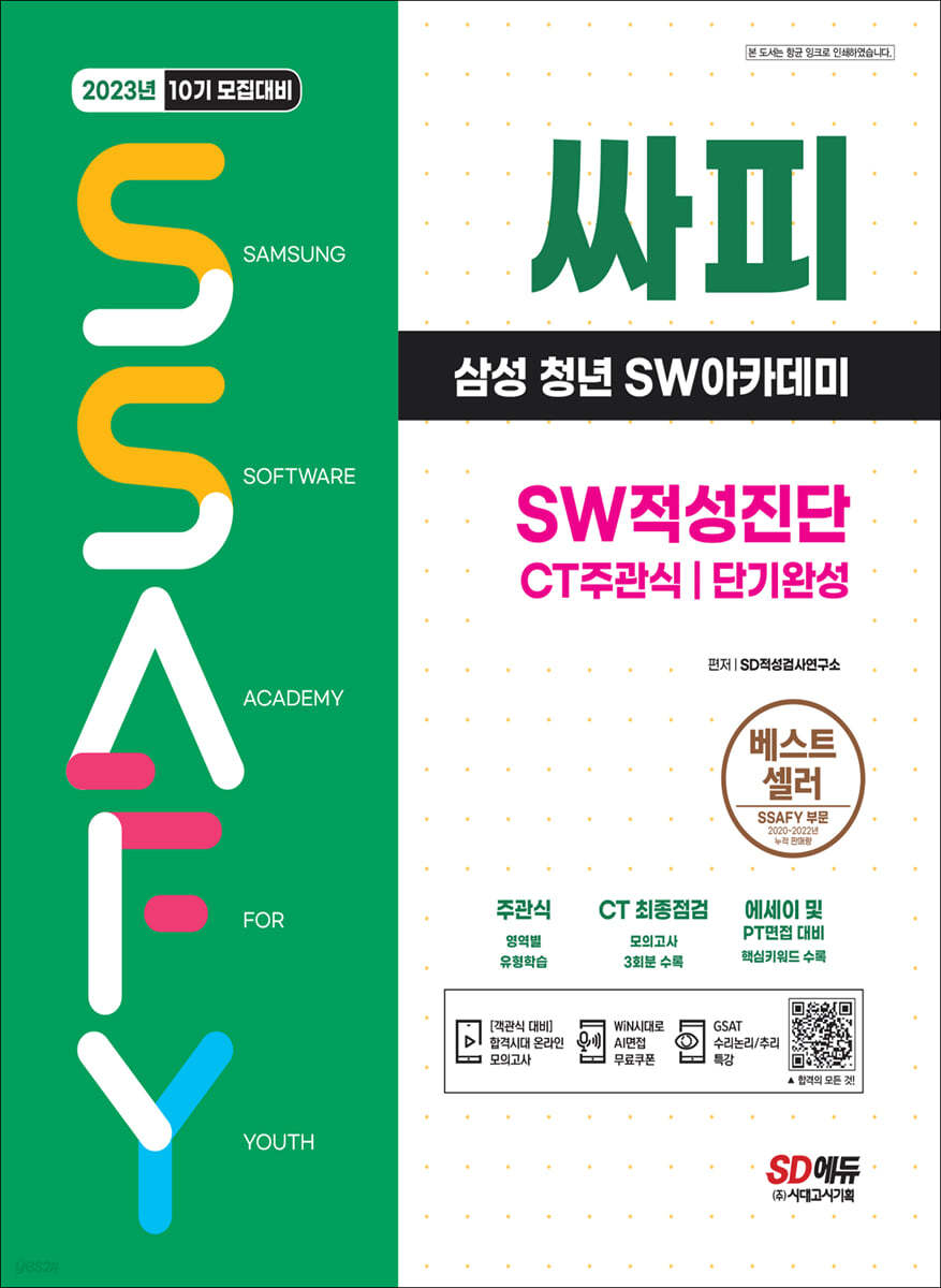 2023 채용대비 싸피 SSAFY(삼성 청년 SW아카데미) SW적성진단 CT 주관식 단기완성