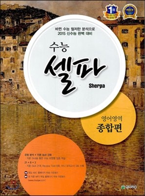 수능 셀파 SHERPA 영어영역 종합편 (2014년)