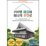 700명 마을이 하나의 호텔로