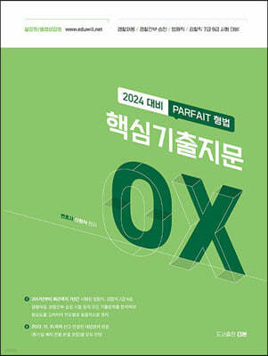 2024 파르페 핵심기출지문 OX 형법