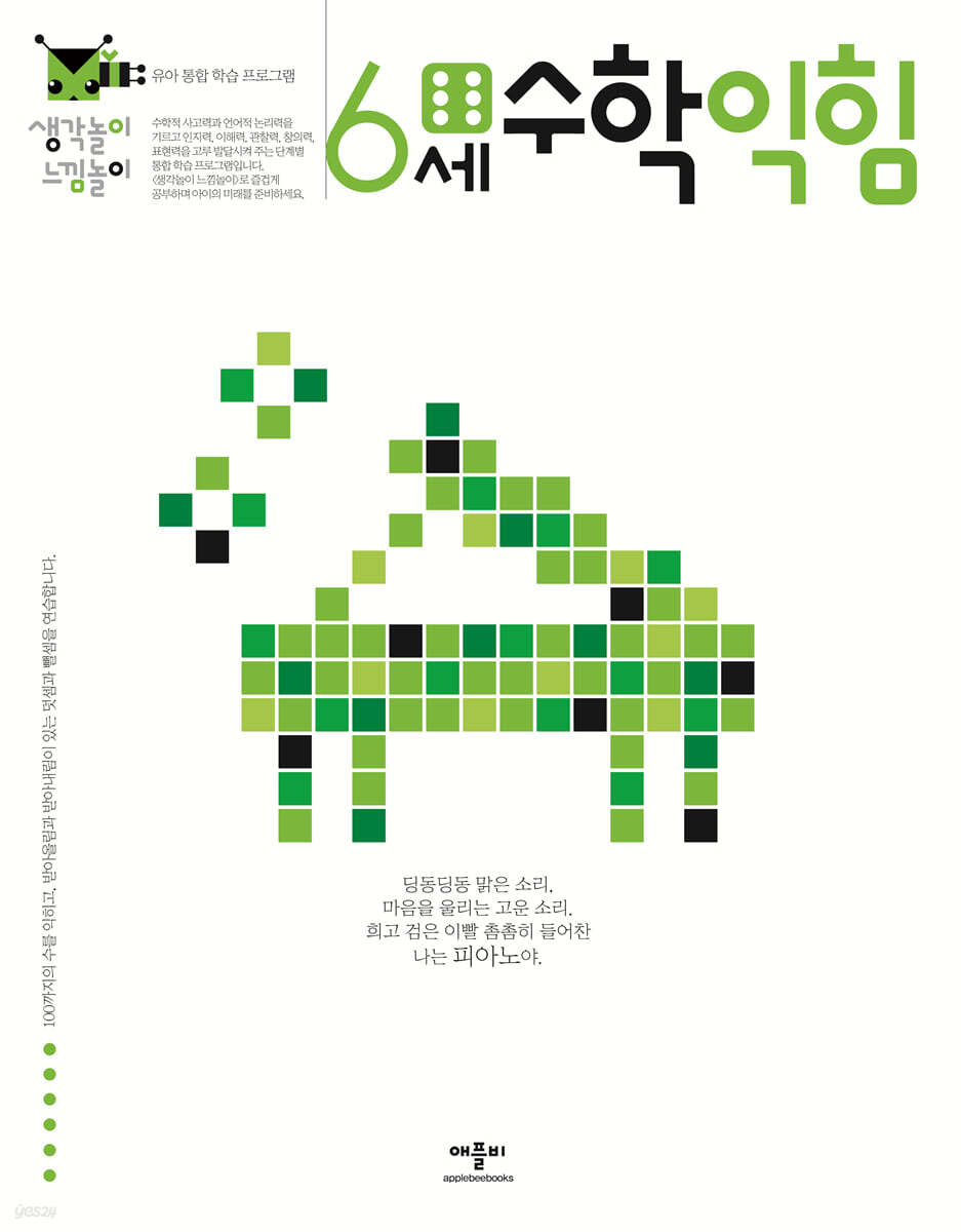생각놀이 느낌놀이 수학 익힘 6세