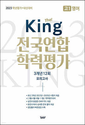 더 킹 The King 전국연합 학력평가 3개년 고1 영어 (2023년)