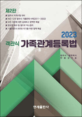 2023 객관식 가족관계등록법