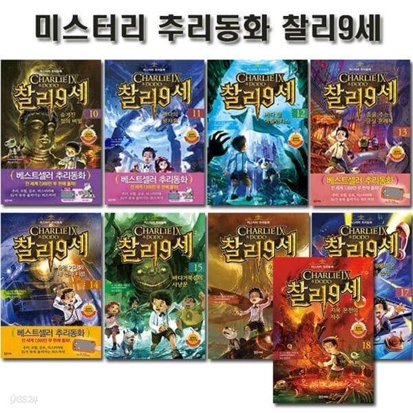 미스터리 추리동화 찰리 9세 10~18권