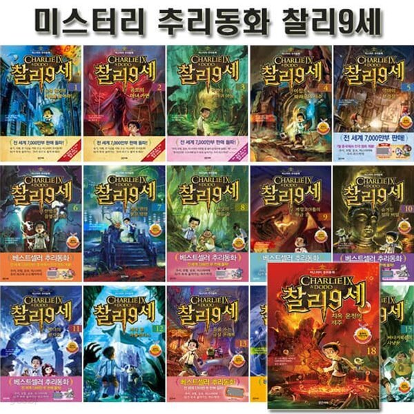 미스터리 추리동화 찰리 9세 1~18권