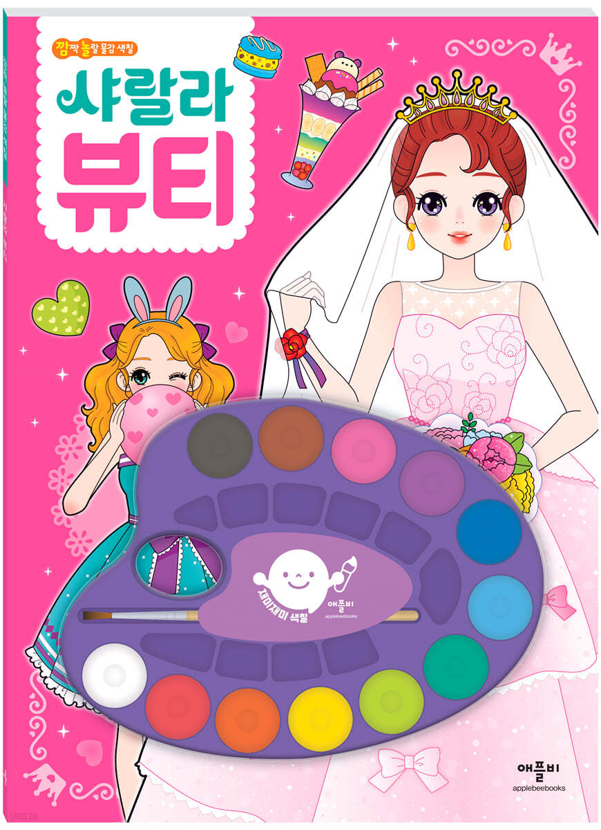 재미재미 색칠 깜짝 놀랄 물감 색칠 샤랄라 뷰티