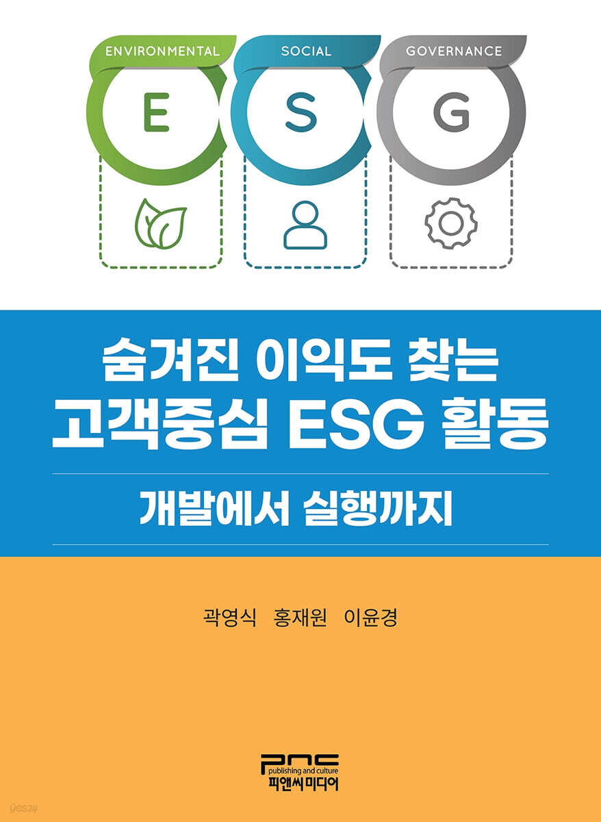 숨겨진 이익도 찾는 고객중심 ESG 활동