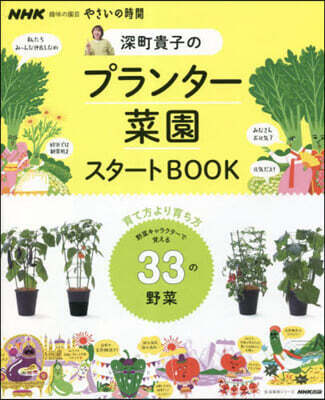 深町貴子のプランタ-菜園スタ-トBOOK