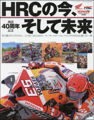 HRCの今,そして未來