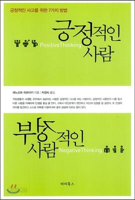 긍정적인 사람 부정적인 사람