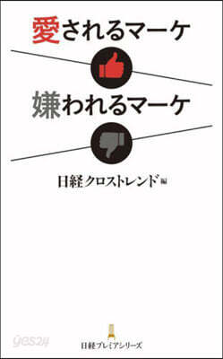 愛されるマ-ケ 嫌われるマ-ケ