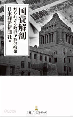 國費解剖 知られざる政府予算の病巢