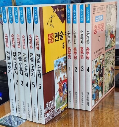 중국고전 소설만화 전술 수호지(6권)+소설만화 홍루몽(4권)