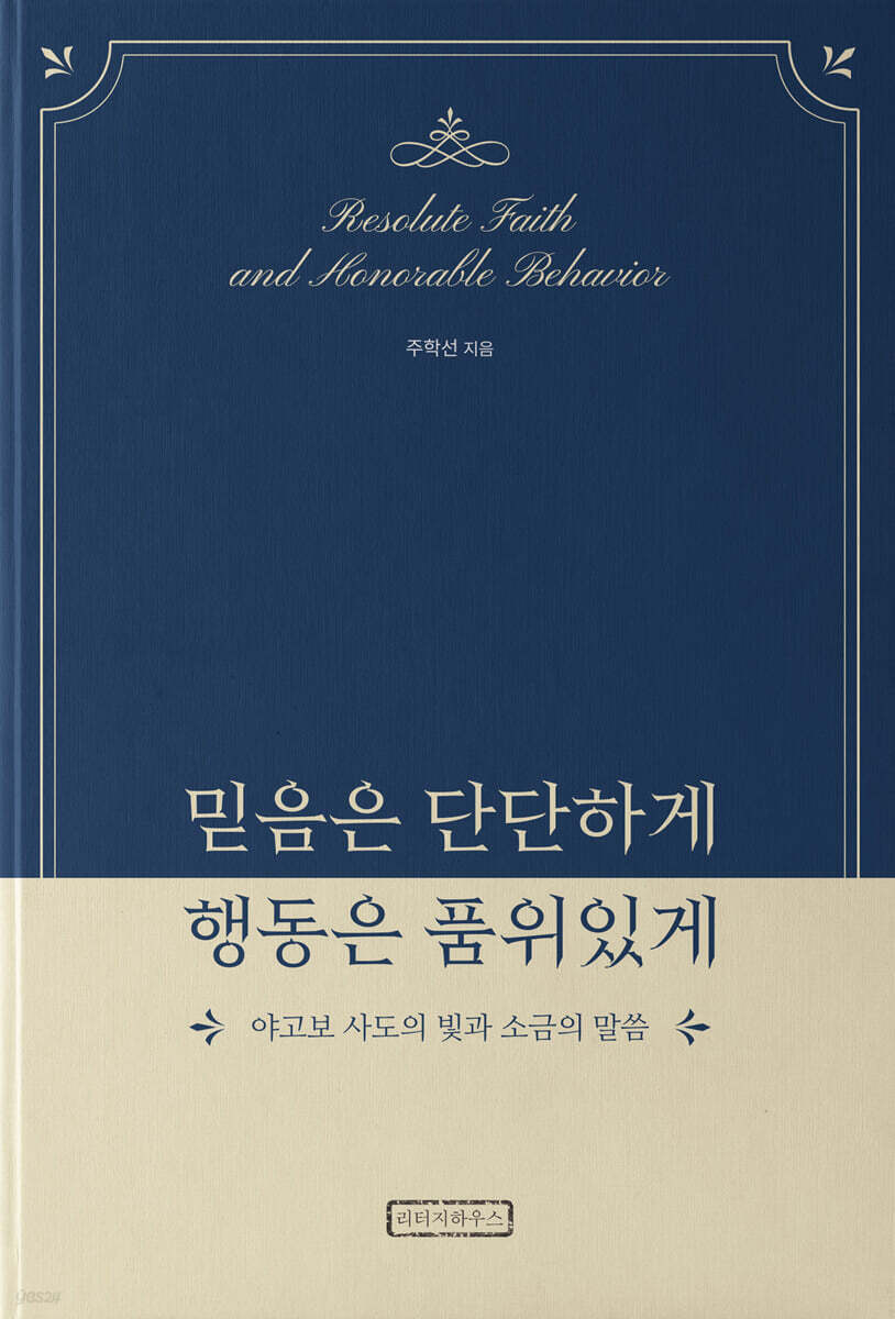 믿음은 단단하게 행동은 품위있게