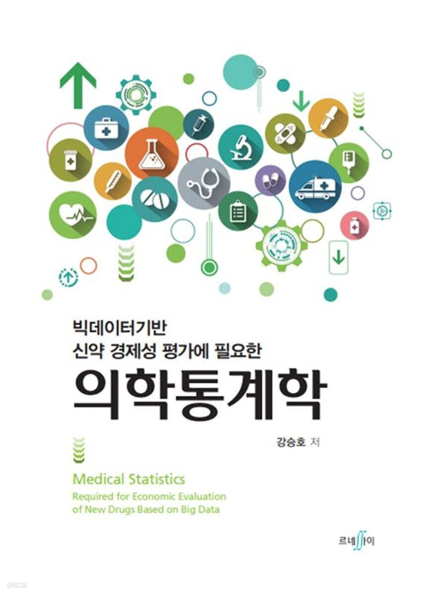 의학통계학