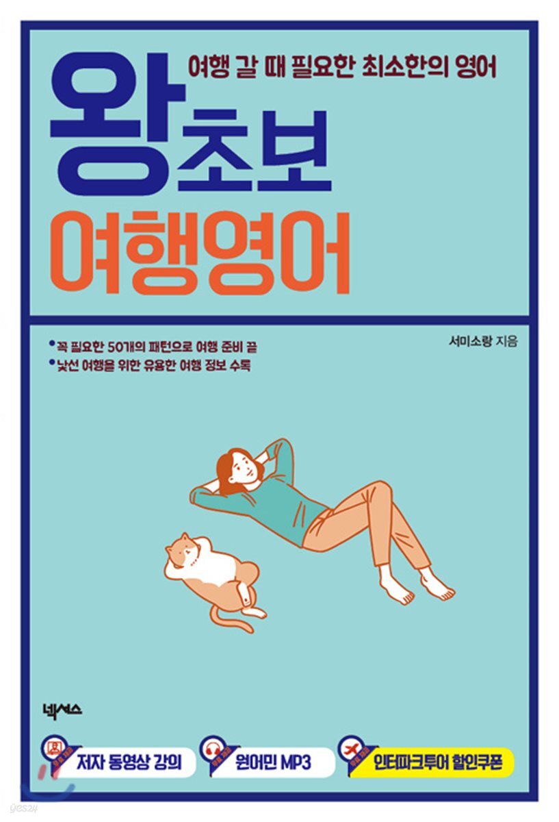 [대여] 왕초보 여행영어