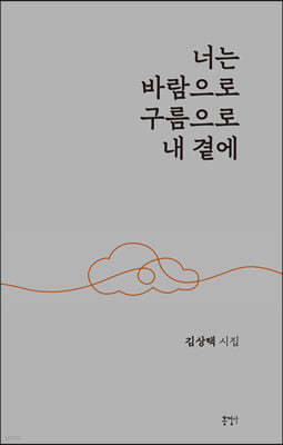 너는 바람으로 구름으로 내 곁에 