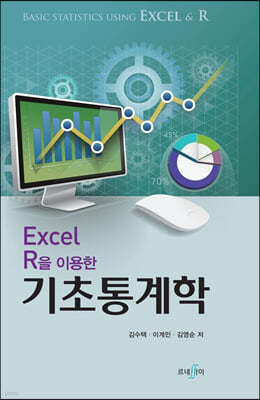 Excel R을 이용한 기초통계학