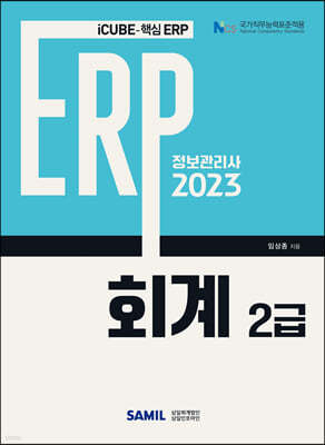 2023 ERP 정보관리사 회계 2급